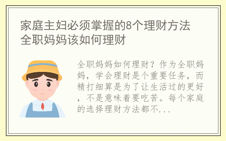 家庭主妇必须掌握的8个理财方法 全职妈妈该如何理财