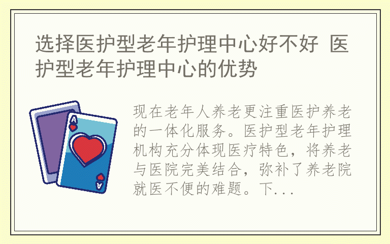 选择医护型老年护理中心好不好 医护型老年护理中心的优势