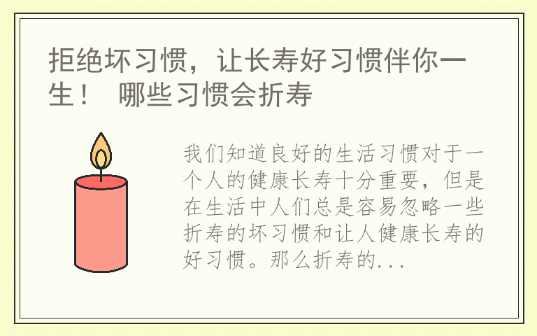 拒绝坏习惯，让长寿好习惯伴你一生！ 哪些习惯会折寿