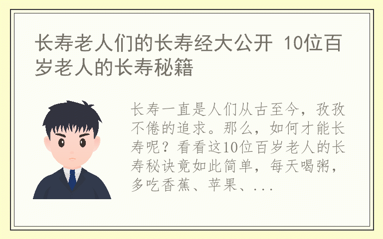 长寿老人们的长寿经大公开 10位百岁老人的长寿秘籍