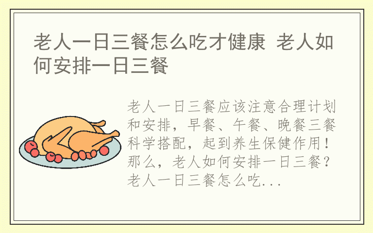 老人一日三餐怎么吃才健康 老人如何安排一日三餐