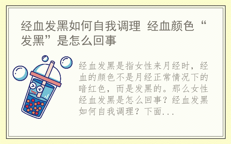 经血发黑如何自我调理 经血颜色“发黑”是怎么回事