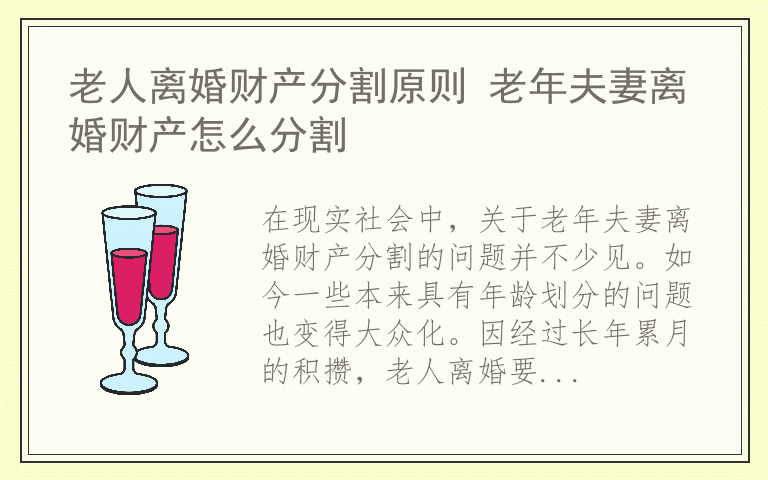 老人离婚财产分割原则 老年夫妻离婚财产怎么分割