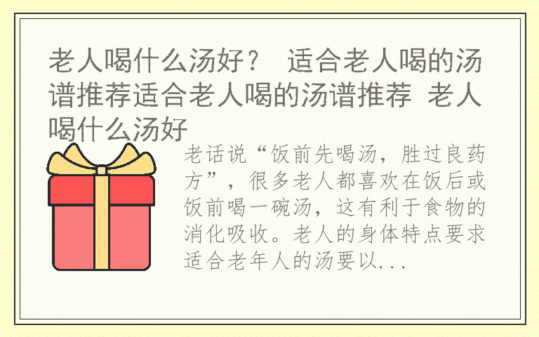 老人喝什么汤好？ 适合老人喝的汤谱推荐适合老人喝的汤谱推荐 老人喝什么汤好