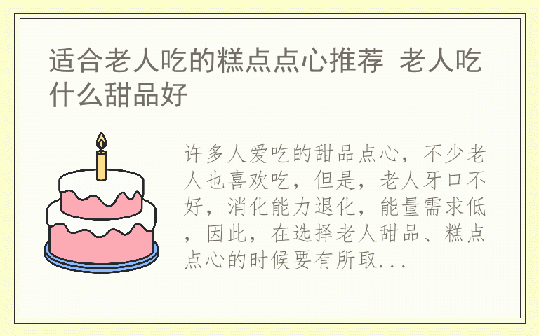 适合老人吃的糕点点心推荐 老人吃什么甜品好