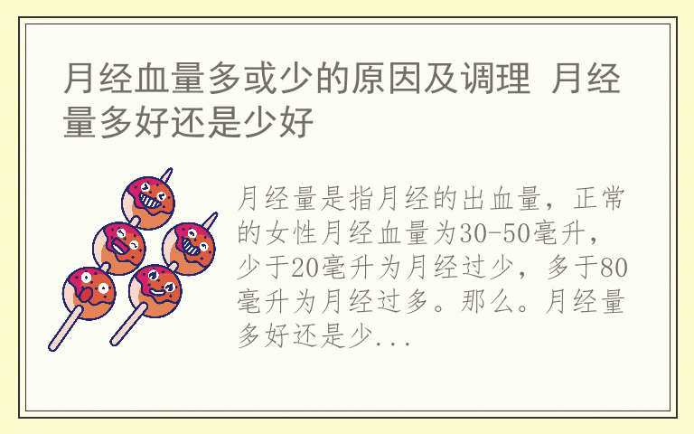 月经血量多或少的原因及调理 月经量多好还是少好