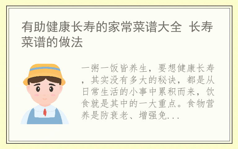 有助健康长寿的家常菜谱大全 长寿菜谱的做法