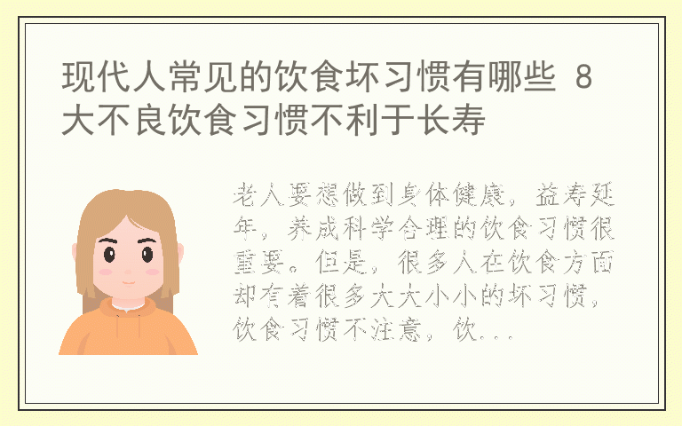 现代人常见的饮食坏习惯有哪些 8大不良饮食习惯不利于长寿