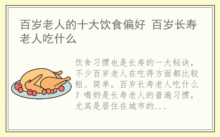 百岁老人的十大饮食偏好 百岁长寿老人吃什么