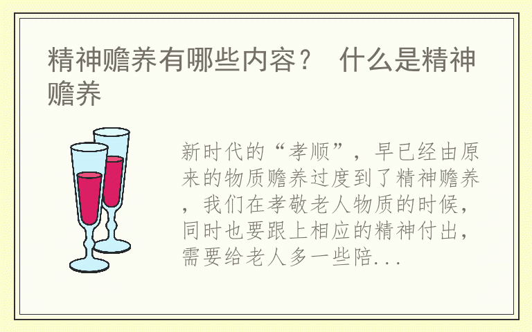 精神赡养有哪些内容？ 什么是精神赡养