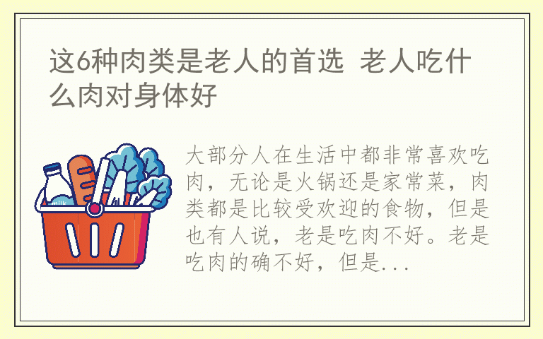 这6种肉类是老人的首选 老人吃什么肉对身体好