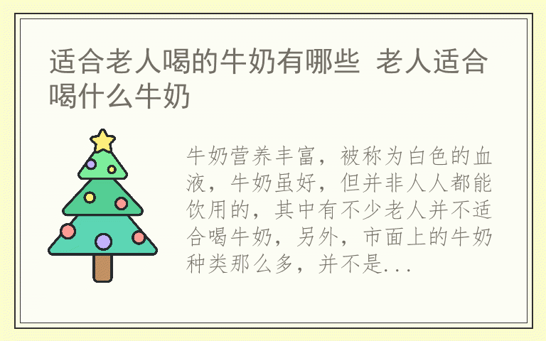 适合老人喝的牛奶有哪些 老人适合喝什么牛奶