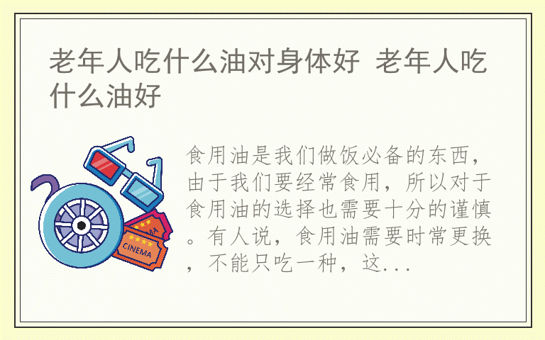 老年人吃什么油对身体好 老年人吃什么油好