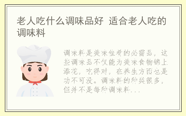 老人吃什么调味品好 适合老人吃的调味料