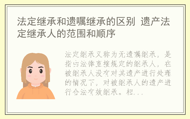 法定继承和遗嘱继承的区别 遗产法定继承人的范围和顺序