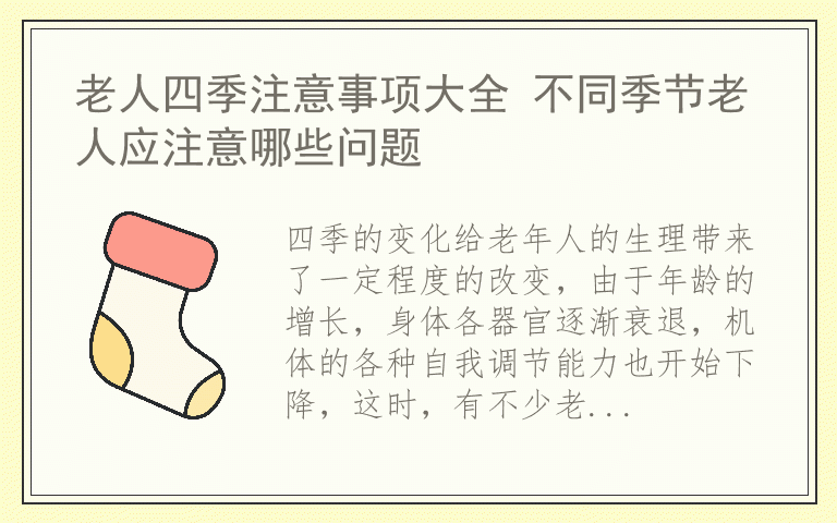 老人四季注意事项大全 不同季节老人应注意哪些问题