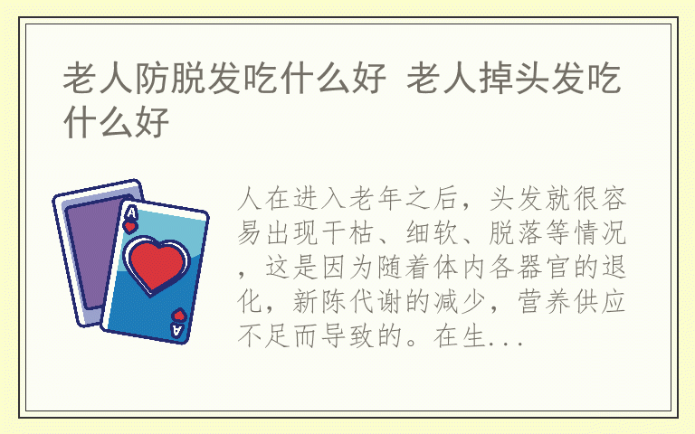 老人防脱发吃什么好 老人掉头发吃什么好