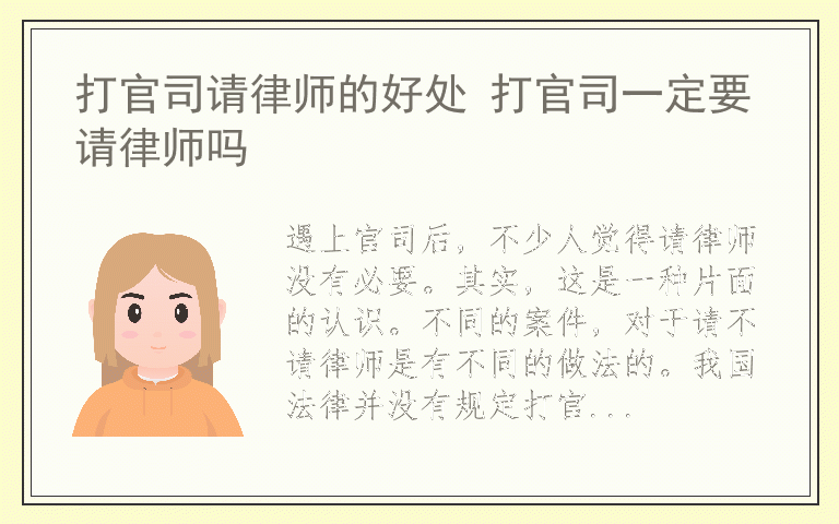 打官司请律师的好处 打官司一定要请律师吗