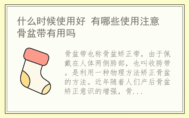 什么时候使用好 有哪些使用注意 骨盆带有用吗