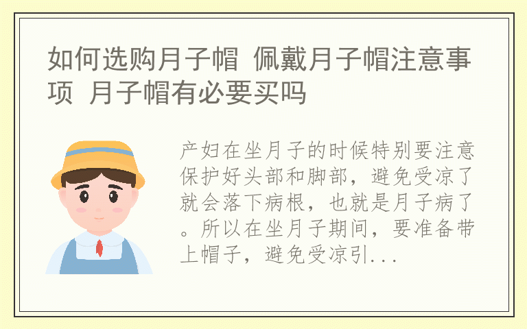 如何选购月子帽 佩戴月子帽注意事项 月子帽有必要买吗