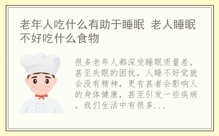 老年人吃什么有助于睡眠 老人睡眠不好吃什么食物