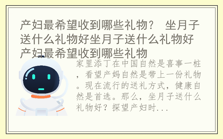 产妇最希望收到哪些礼物？ 坐月子送什么礼物好坐月子送什么礼物好 产妇最希望收到哪些礼物