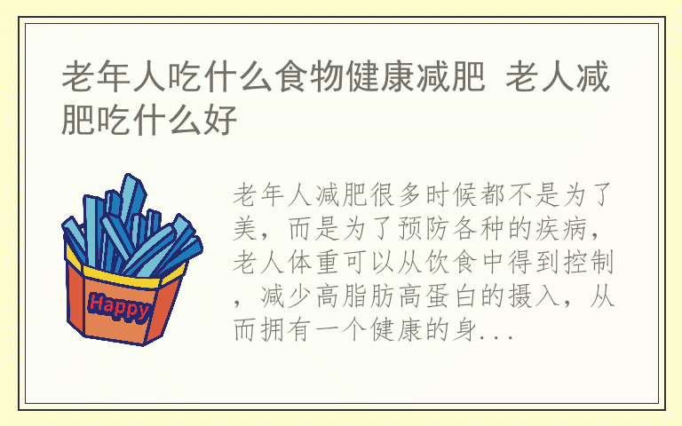 老年人吃什么食物健康减肥 老人减肥吃什么好