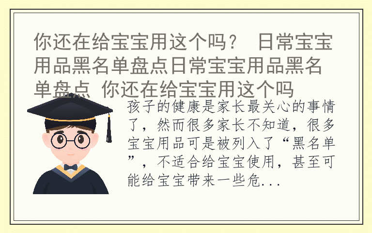 你还在给宝宝用这个吗？ 日常宝宝用品黑名单盘点日常宝宝用品黑名单盘点 你还在给宝宝用这个吗