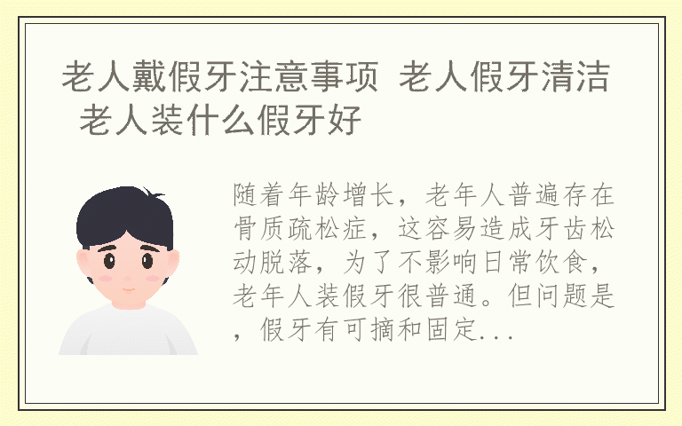 老人戴假牙注意事项 老人假牙清洁 老人装什么假牙好