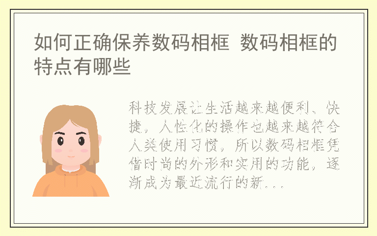 如何正确保养数码相框 数码相框的特点有哪些