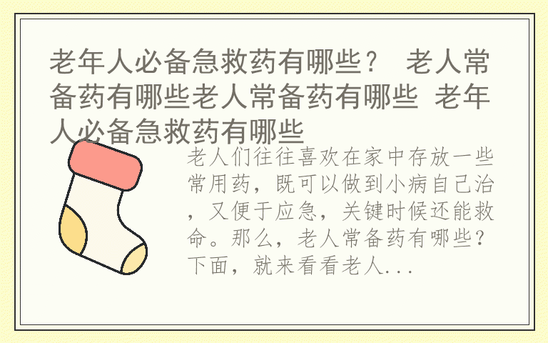 老年人必备急救药有哪些？ 老人常备药有哪些老人常备药有哪些 老年人必备急救药有哪些