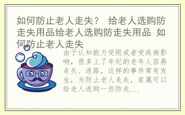 如何防止老人走失？ 给老人选购防走失用品给老人选购防走失用品 如何防止老人走失