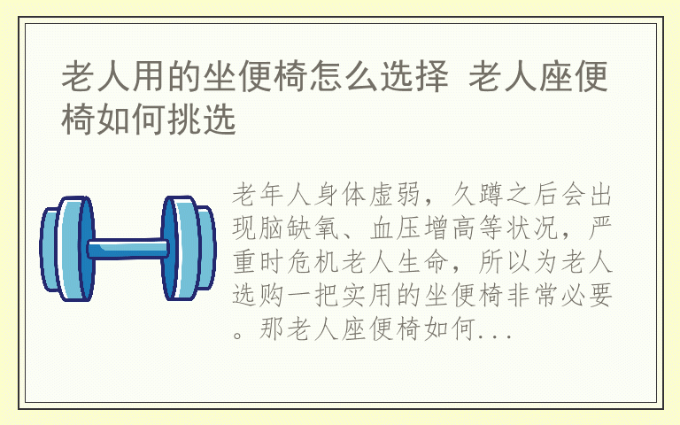 老人用的坐便椅怎么选择 老人座便椅如何挑选