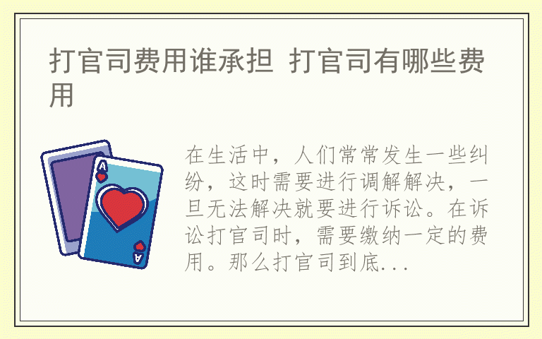 打官司费用谁承担 打官司有哪些费用