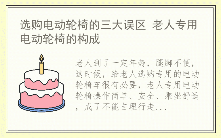 选购电动轮椅的三大误区 老人专用电动轮椅的构成