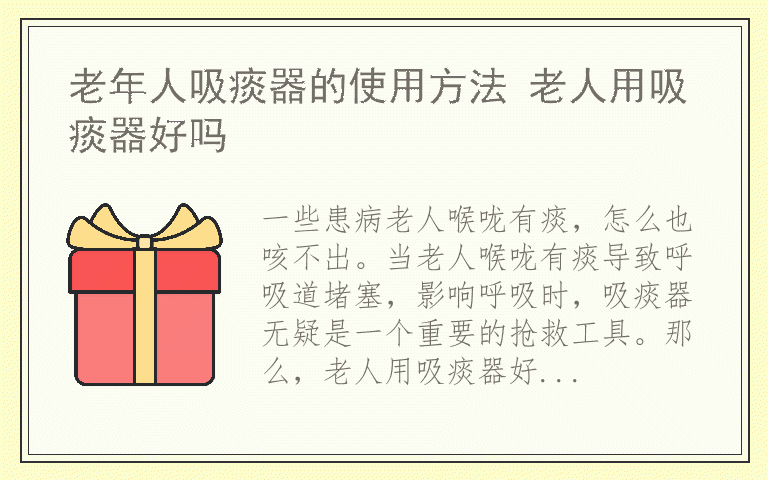 老年人吸痰器的使用方法 老人用吸痰器好吗