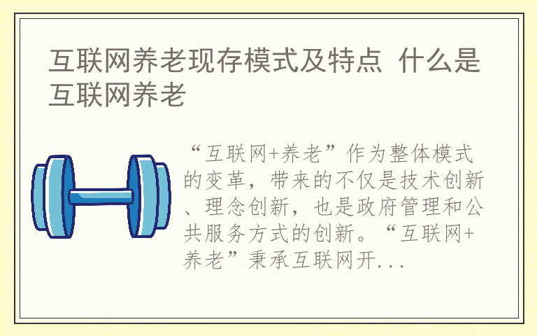 互联网养老现存模式及特点 什么是互联网养老