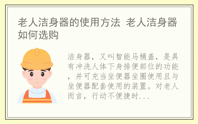 老人洁身器的使用方法 老人洁身器如何选购