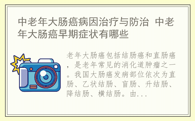 中老年大肠癌病因治疗与防治 中老年大肠癌早期症状有哪些