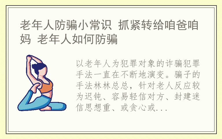 老年人防骗小常识 抓紧转给咱爸咱妈 老年人如何防骗