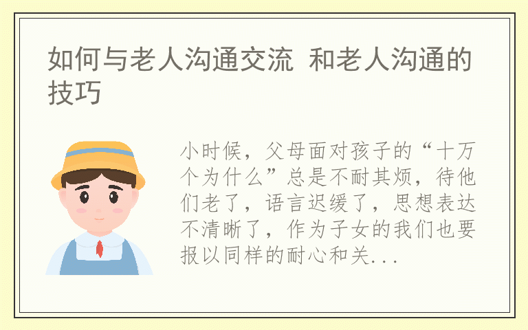 如何与老人沟通交流 和老人沟通的技巧