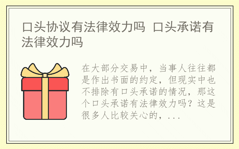 口头协议有法律效力吗 口头承诺有法律效力吗