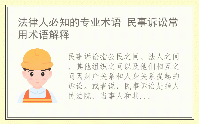 法律人必知的专业术语 民事诉讼常用术语解释