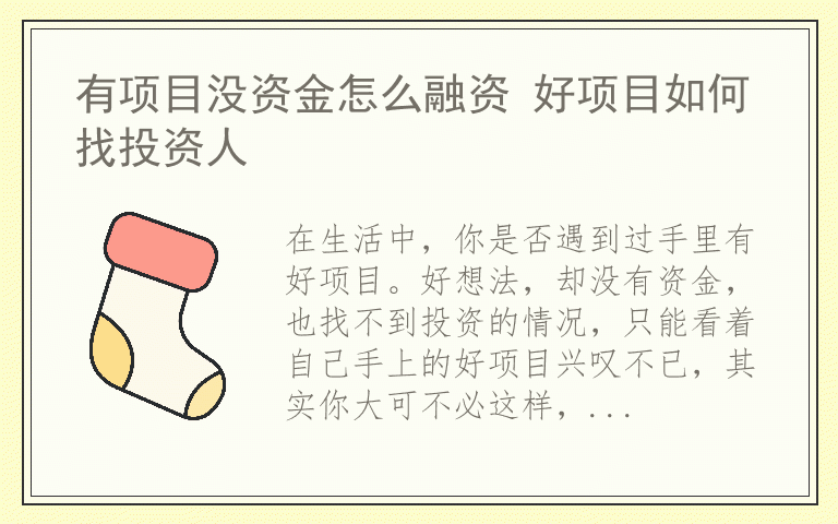 有项目没资金怎么融资 好项目如何找投资人