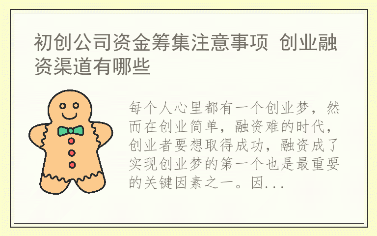 初创公司资金筹集注意事项 创业融资渠道有哪些