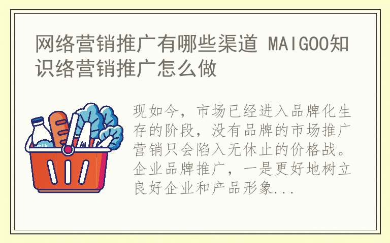 网络营销推广有哪些渠道 MAIGOO知识络营销推广怎么做