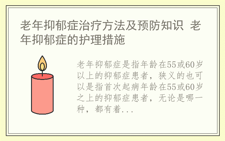 老年抑郁症治疗方法及预防知识 老年抑郁症的护理措施