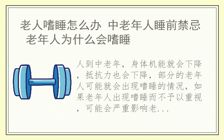 老人嗜睡怎么办 中老年人睡前禁忌 老年人为什么会嗜睡