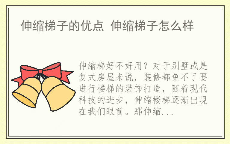 伸缩梯子的优点 伸缩梯子怎么样