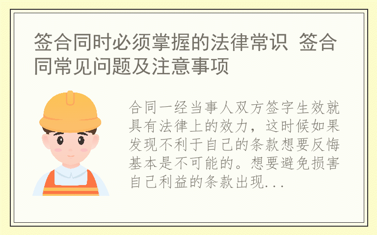 签合同时必须掌握的法律常识 签合同常见问题及注意事项